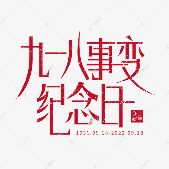 红色做旧九一八事变纪念日创意艺术字