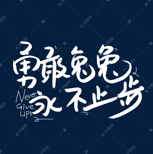 兔年勇敢兔兔永不止步卡通手写