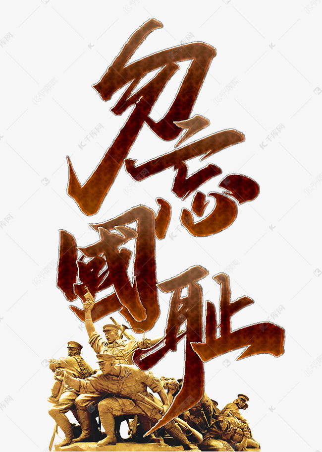 勿忘国耻九一八事变纪念日书法标题