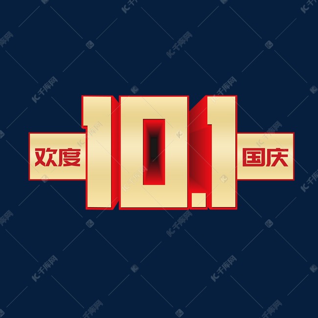 欢度国庆101艺术字