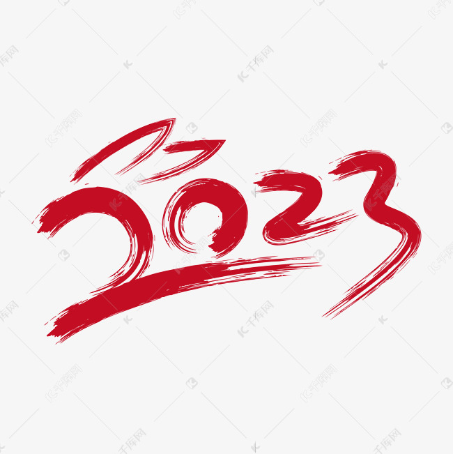 2023艺术字