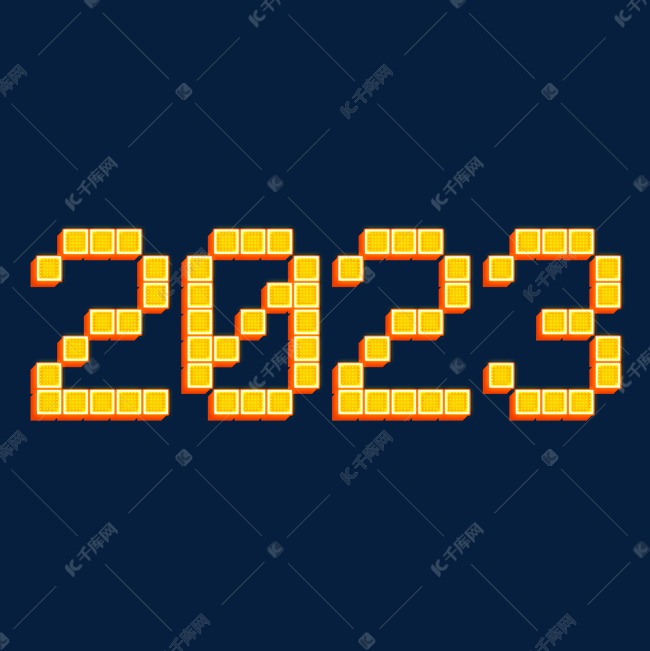 2023立体艺术字