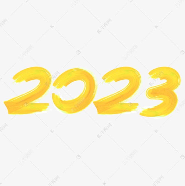 2023黄色毛笔笔刷艺术字