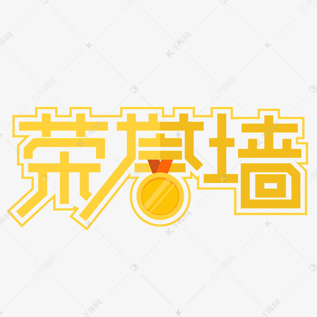 荣誉墙艺术字