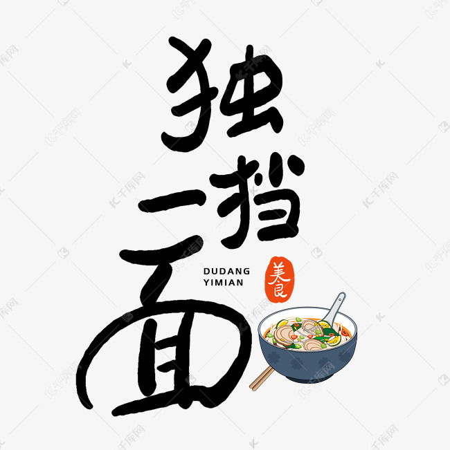 手写字独当一面