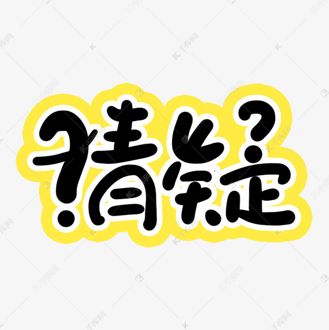 手写创意字猜疑