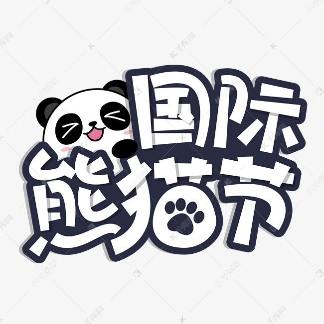 国际熊猫节艺术字