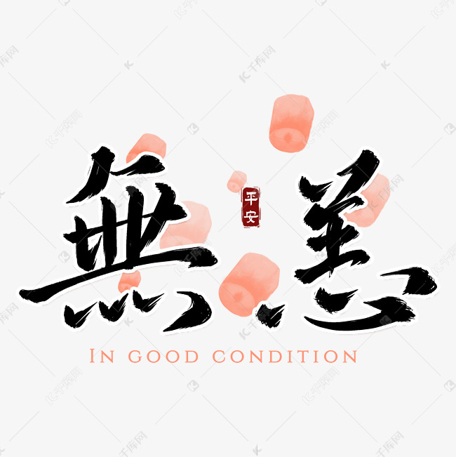 平安无恙毛笔手写艺术字设计图片-千库网