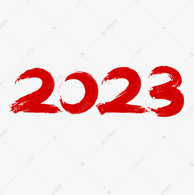 2023红色过年毛笔艺术字