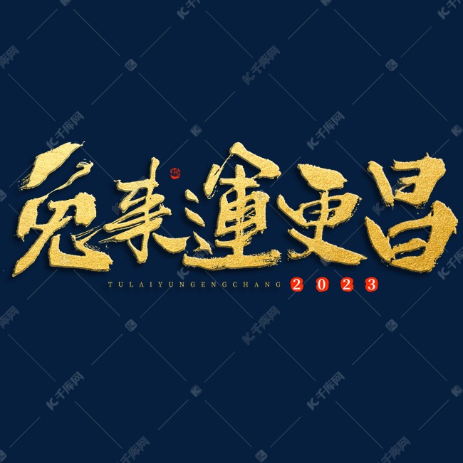 兔年兔来运更昌祝福毛笔书法