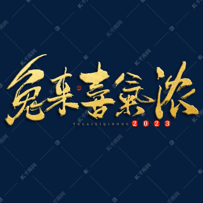 兔年兔来喜气浓祝福毛笔书法