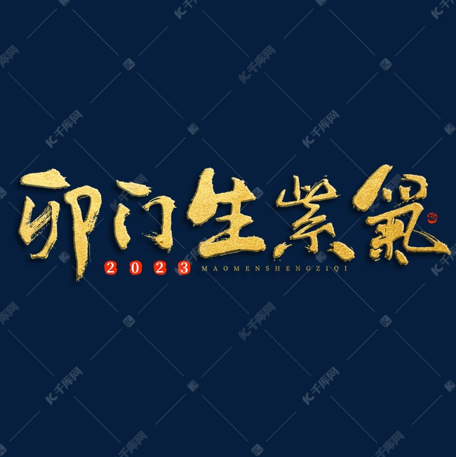 兔年卯门生紫气祝福毛笔书法