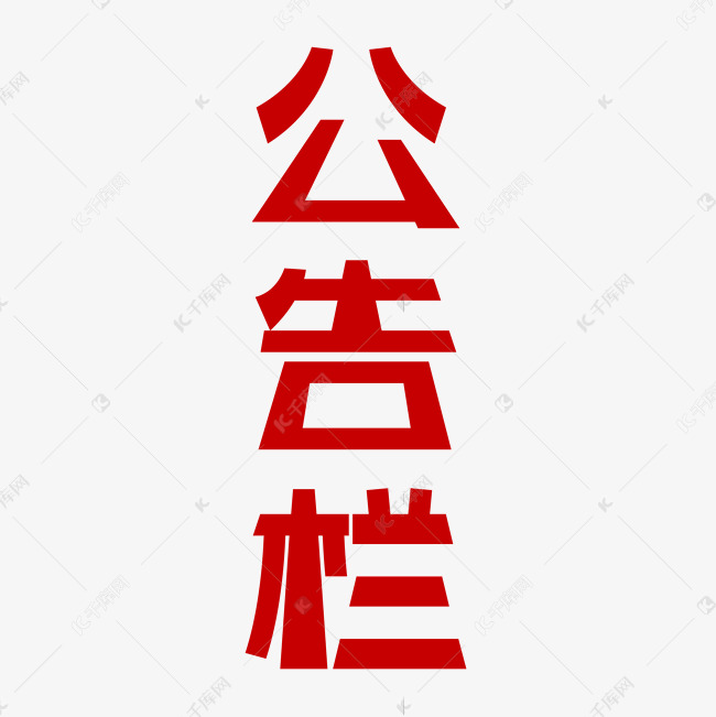 公告栏大气红色原创矢量艺术字艺术字设计图片-千库网