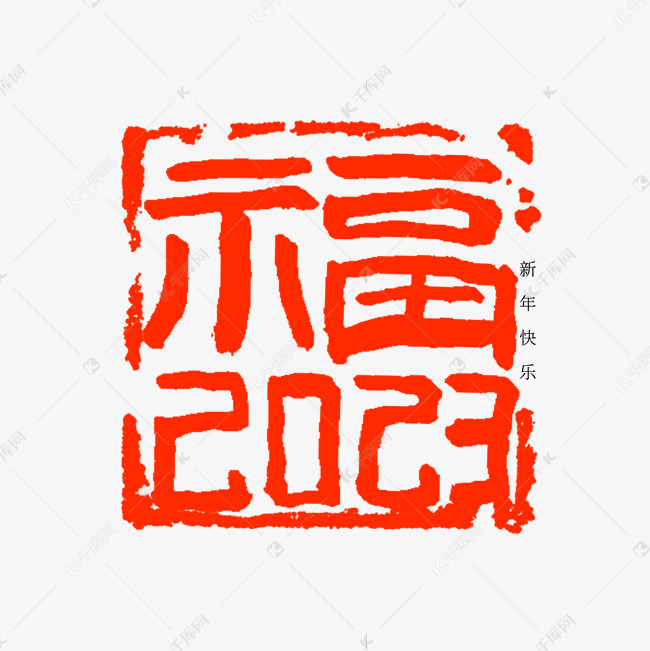 福2023印章毛笔书法字