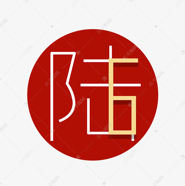 字体提供免费下载的机会,更多创意艺术字数字陆6创意艺术字设计快来千