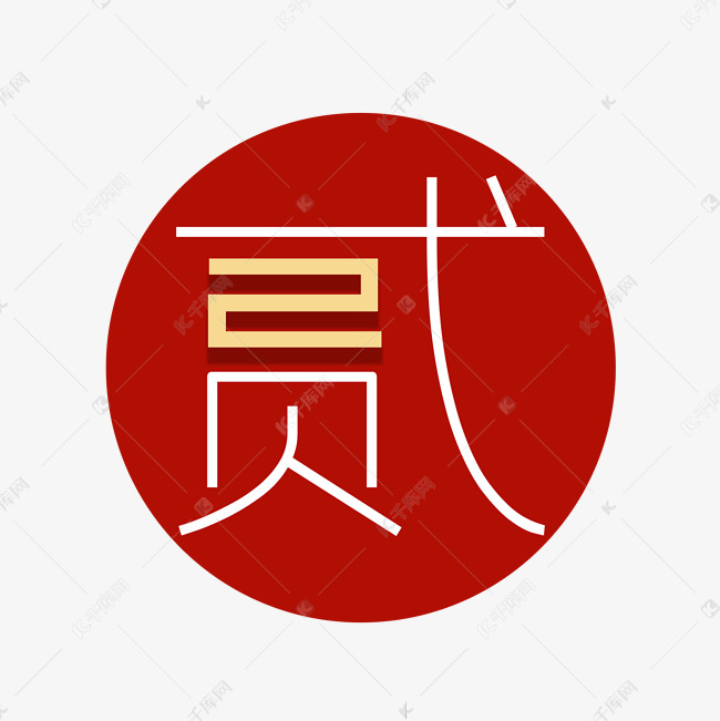 创意字数字贰2艺术字设计图片-千库网