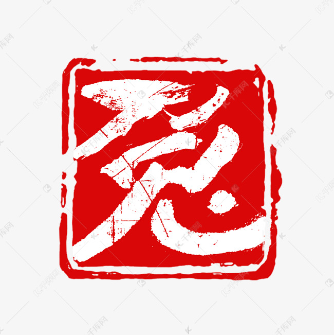 千库艺术文字频道为兔字印章篆刻隶书字形设计艺术字体提供免费下载的