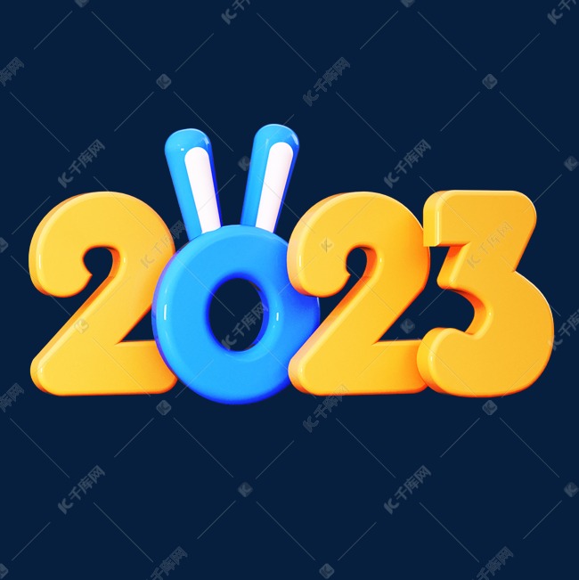 2023创意立体字体