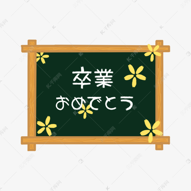 日本毕业祝贺刻字花朵装饰