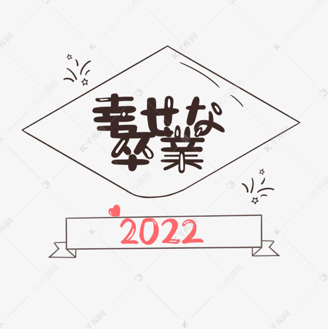 日本毕业祝贺刻字