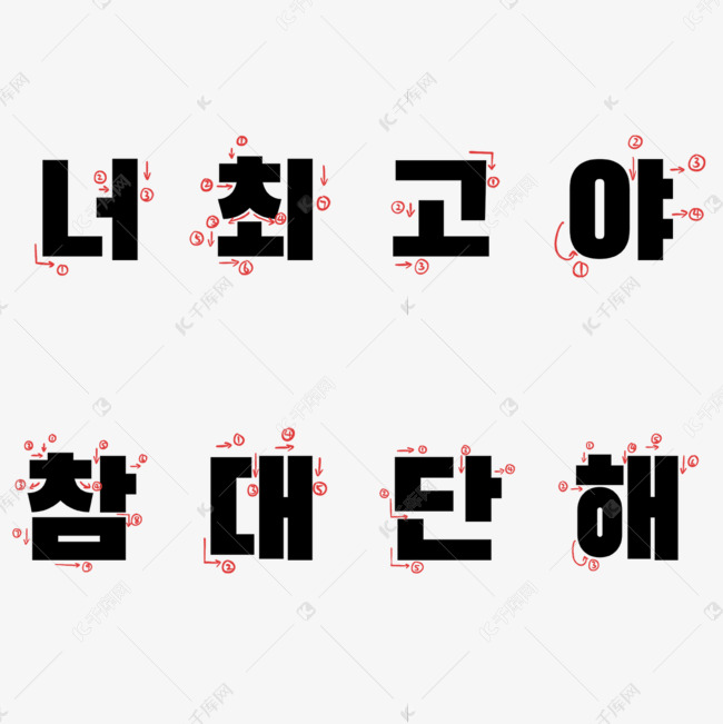韩语笔画偏旁部首文字