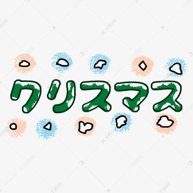 日语圣诞派对落雪装饰字体