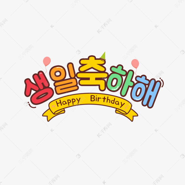 韩语生日快乐字体变化