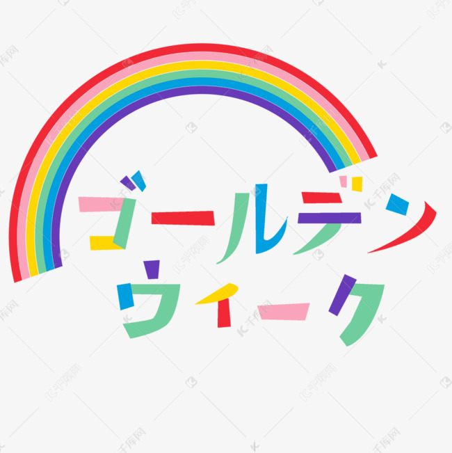 日本黄金周长假彩虹装饰字体
