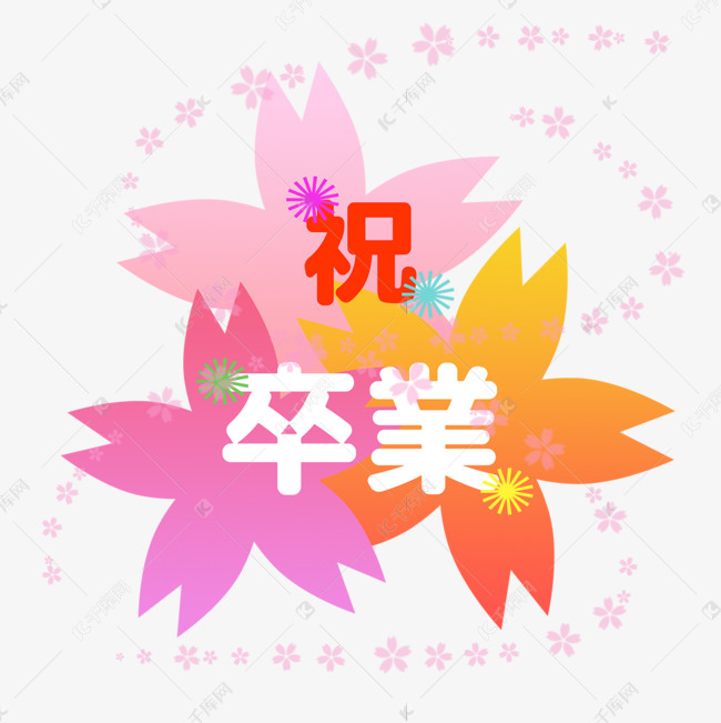 日本毕业祝贺渐变樱花背景字体