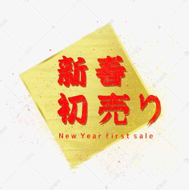 日本新年首卖红色刻字