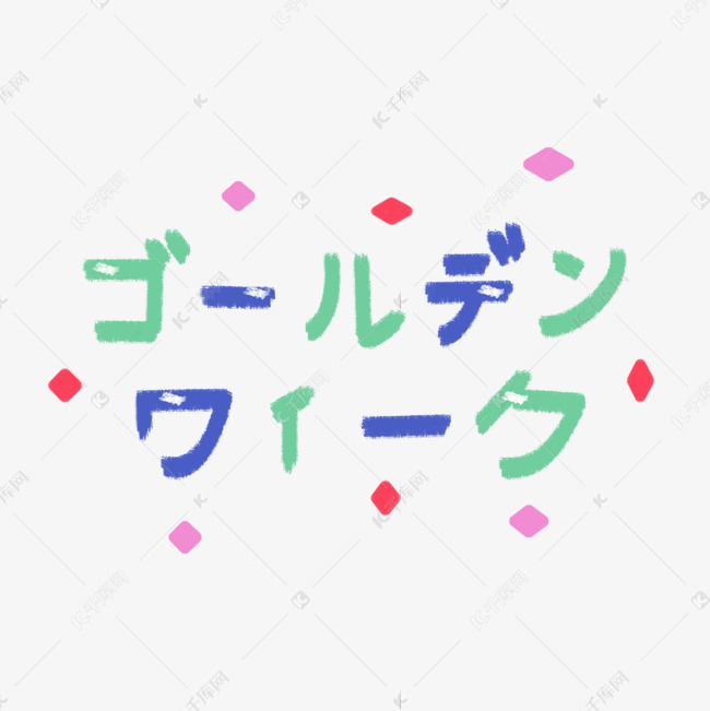 日本黄金周长假蜡笔风格字体