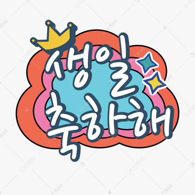 卡通皇冠韩文生日快乐装饰