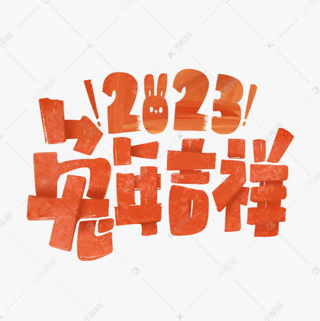 兔年吉祥卡通创意字体