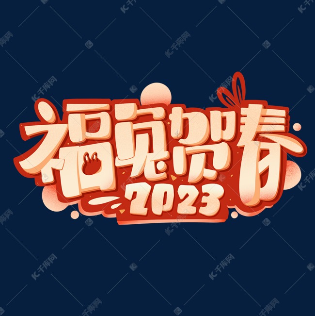 2023兔年福兔贺春创意卡通可爱字体