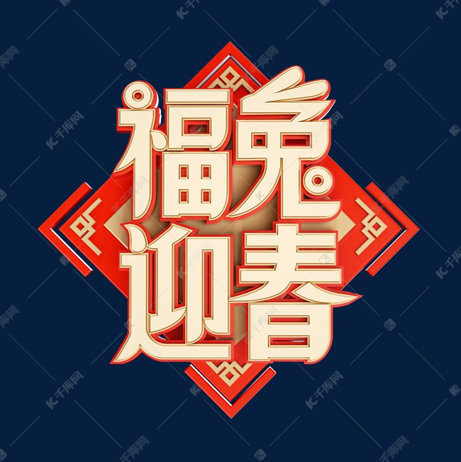 兔年福兔迎春烫金立体创意字体