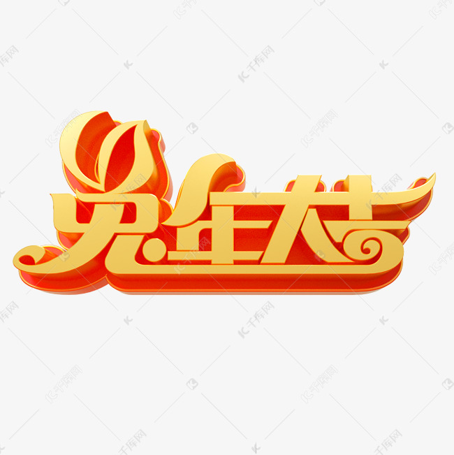 兔年大吉立体艺术字