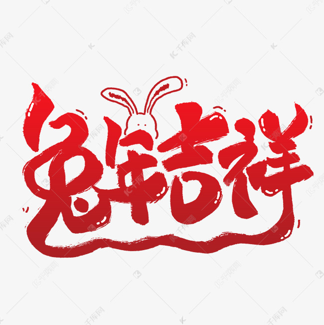 兔年吉祥兔年词语兔年祝福