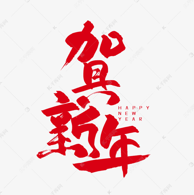 手写字贺新年