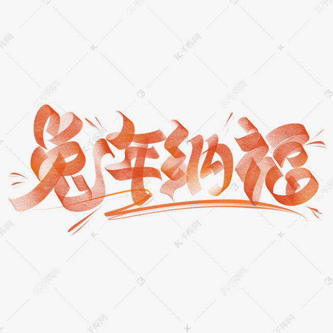 兔年纳福字体设计