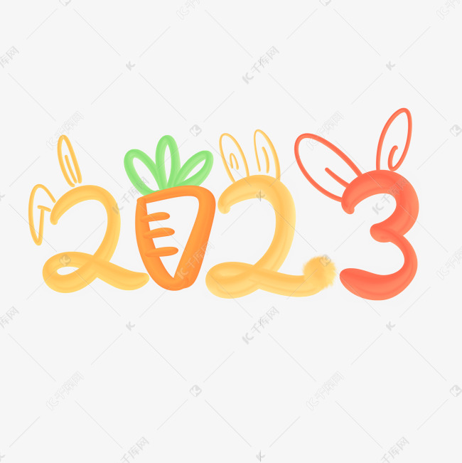 2023兔年耳朵萝卜创意