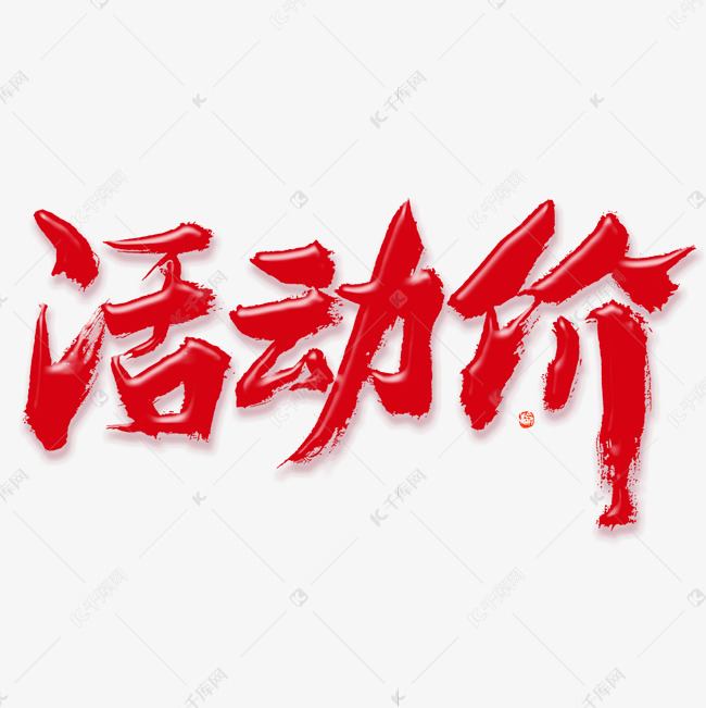 活动价毛笔书法字体艺术字设计图片-千库网