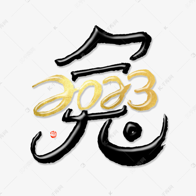 2023兔年黑金创意字形组合