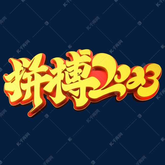 年会拼搏2023立体艺术字