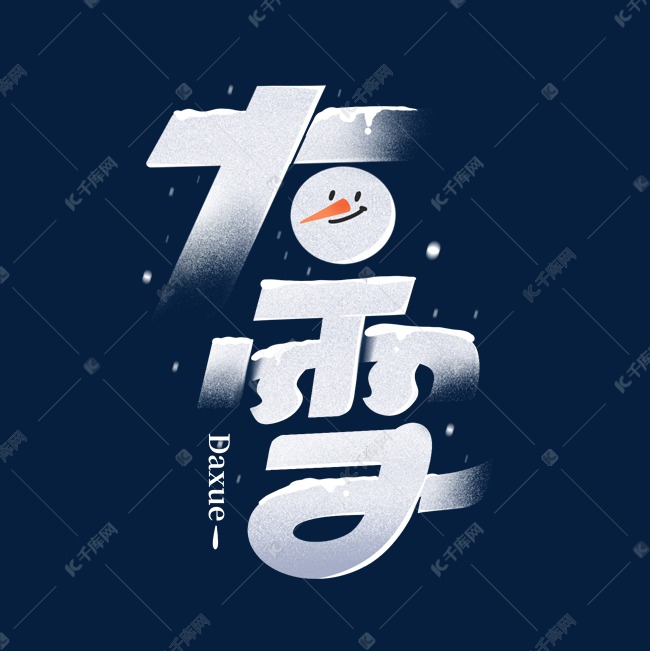 大雪节气毛笔字体设计