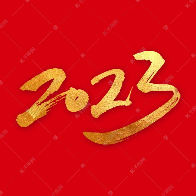 2023金色书法字体