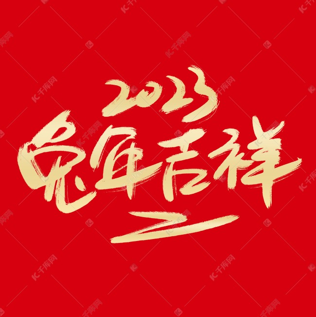 兔年吉祥艺术字