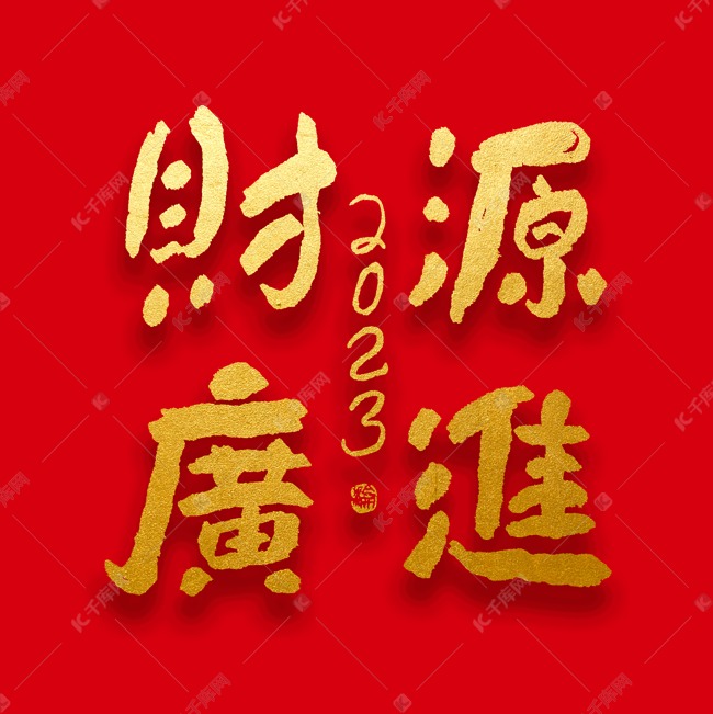 春节新年财源广进大气烫金毛笔字