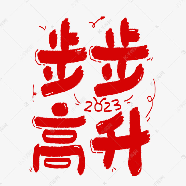 千库艺术文字频道为步步高升春节新年祝福艺术字体提供免费下载的机会