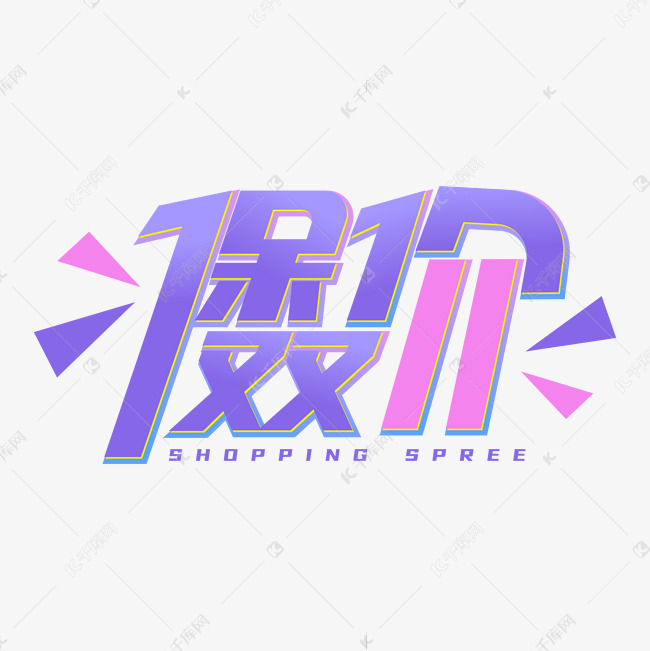 保价双11创意连笔艺术字