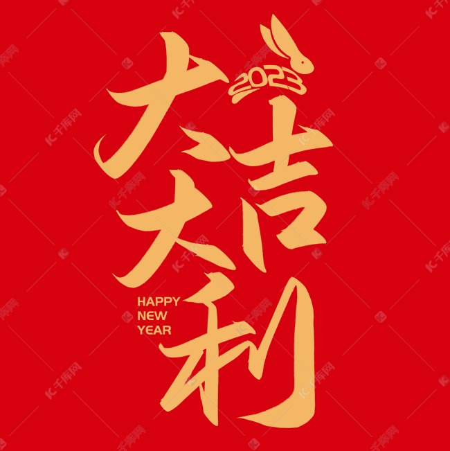 手写字大吉大利新年兔年春节